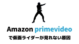 amazonプライムビデオの仮面ライダー