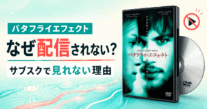 映画バタフライエフェクトが配信されない理由は？なぜサブスクで見れないのか徹底解説