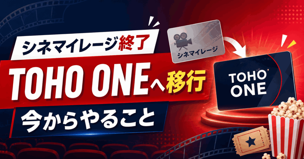 シネマイレージ終了はいつだった？TOHO ONE移行で今からやること全部