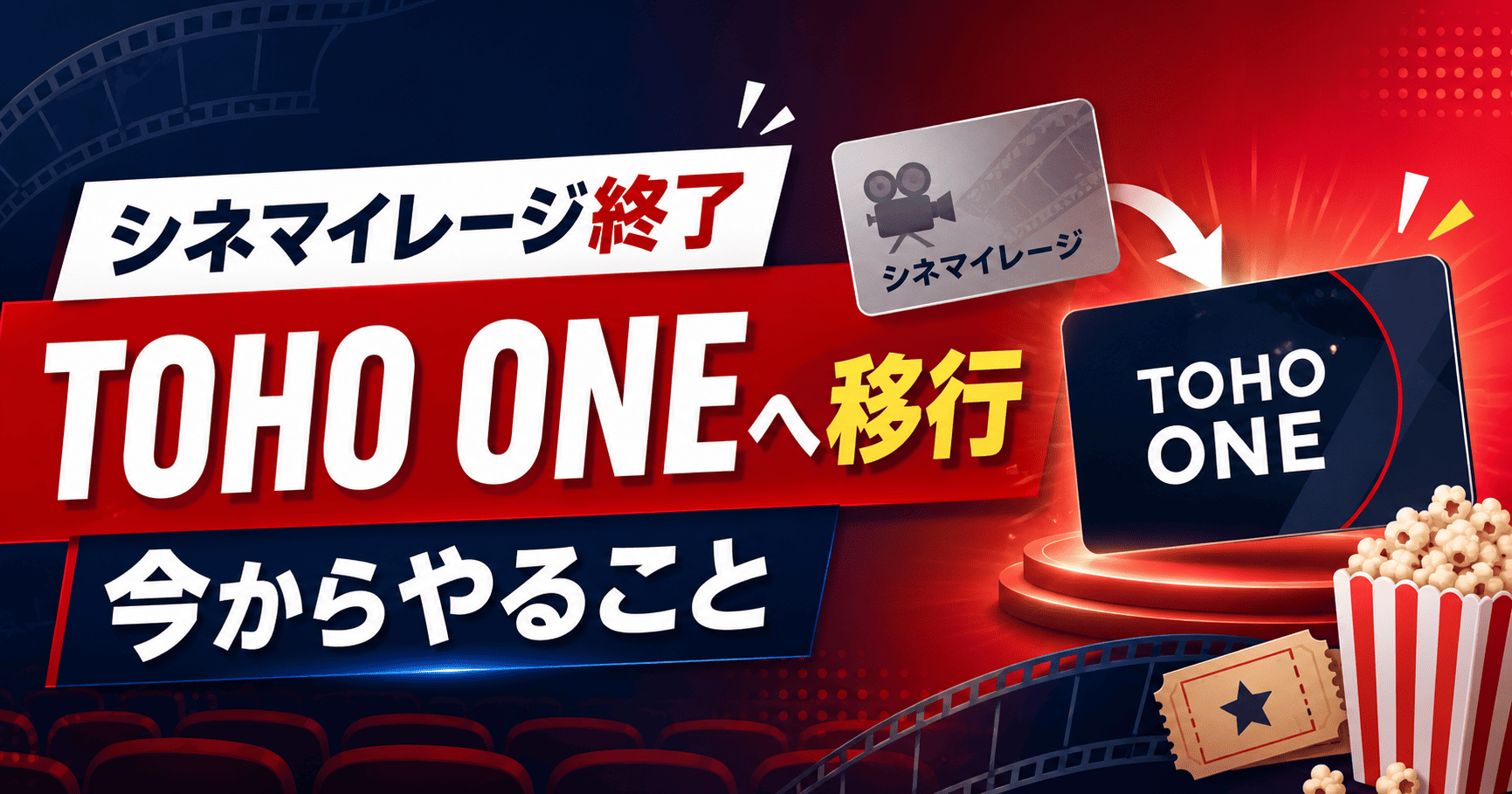 シネマイレージ終了はいつだった?TOHO ONE移行で今からやること全部