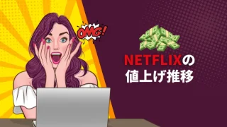 Netflixの価格推移