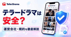 テラードラマは安全なアプリ？運営会社の実績と規約から徹底解説