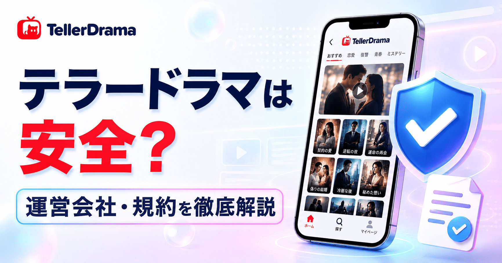 テラードラマは安全なアプリ?運営会社の実績と規約から徹底解説
